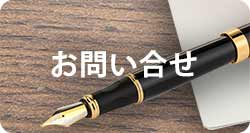 出張美容室ベニへお問い合せ